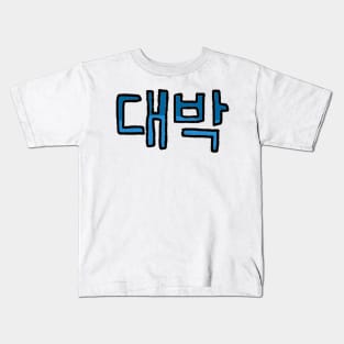 Awesome in Korean - (Blue) Kids T-Shirt